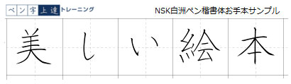 白洲ペン字楷書体