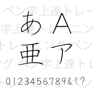 NSK白洲ペン字学校楷書手本フォントDセット"