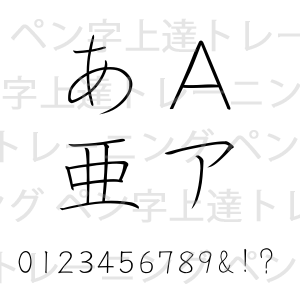 NSK白洲ペン字楷書Pフォント"